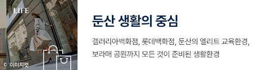 힐스테이트 둔산의 입지환경