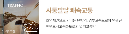 힐스테이트 둔산 사통팔달 쾌속교통