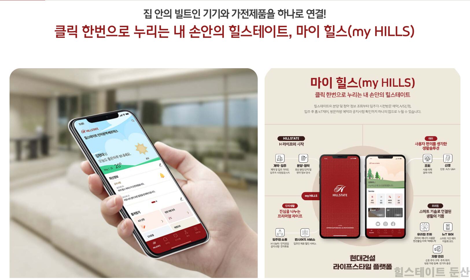 힐스테이트 둔산의 마이힐스 서비스