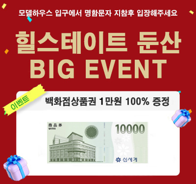 힐스테이트둔산 방문 이벤트