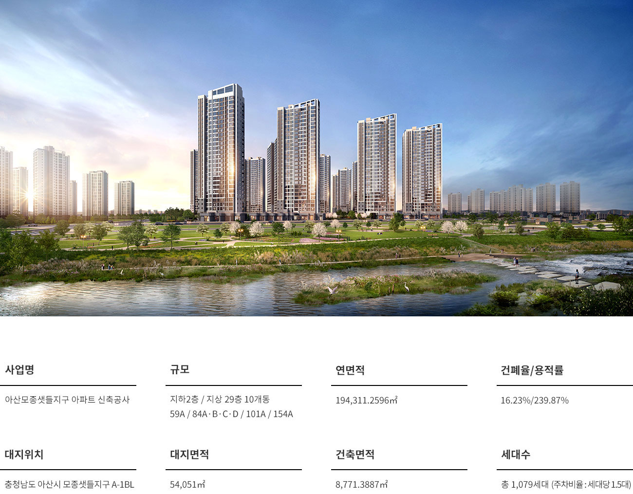 아산모종 서한이다음 사업개요