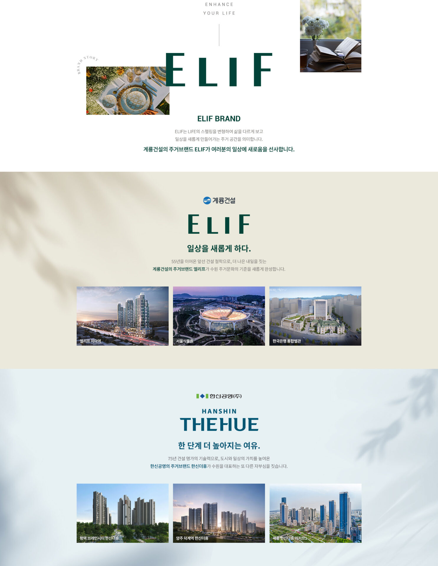 엘리프 한신더휴 수원 브랜드 소개